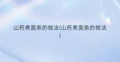 山药煮面条的做法(山药煮面条的做法)