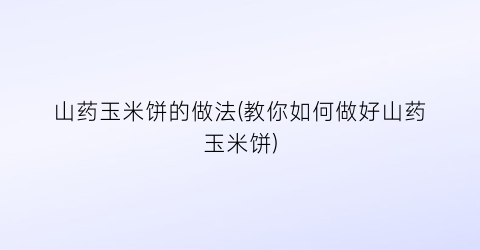 山药玉米饼的做法(教你如何做好山药玉米饼)