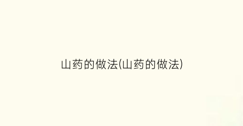 山药的做法(山药的做法)