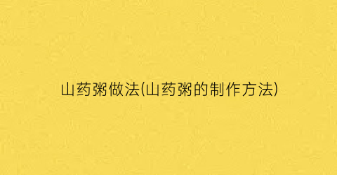 山药粥做法(山药粥的制作方法)