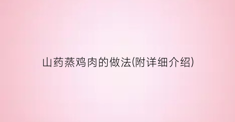 山药蒸鸡肉的做法(附详细介绍)