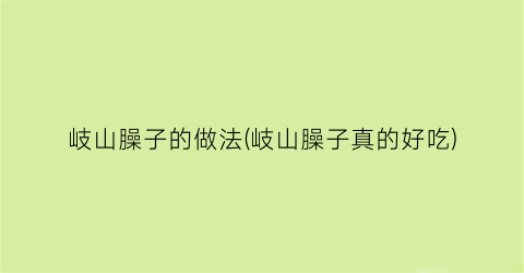 岐山臊子的做法(岐山臊子真的好吃)