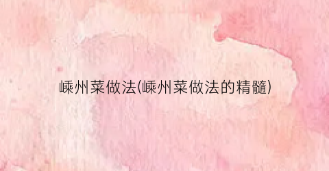 嵊州菜做法(嵊州菜做法的精髓)