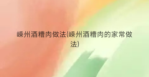 嵊州酒糟肉做法(嵊州酒糟肉的家常做法)