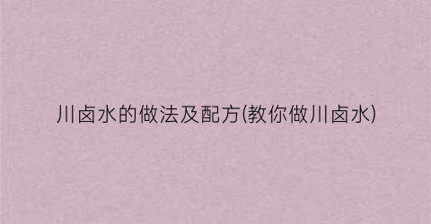 川卤水的做法及配方(教你做川卤水)