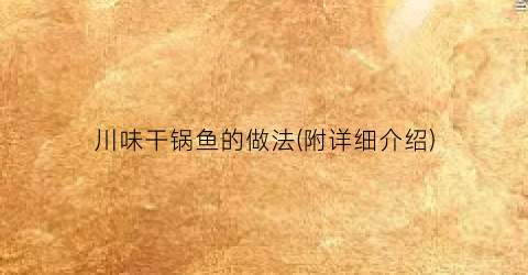 川味干锅鱼的做法(附详细介绍)