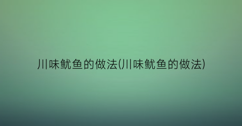 川味鱿鱼的做法(川味鱿鱼的做法)