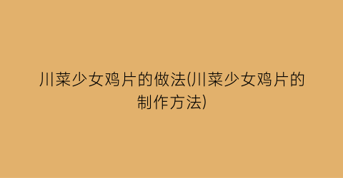 川菜少女鸡片的做法(川菜少女鸡片的制作方法)