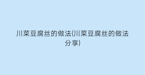 川菜豆腐丝的做法(川菜豆腐丝的做法分享)