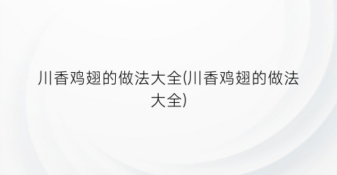 川香鸡翅的做法大全(川香鸡翅的做法大全)