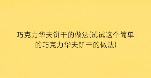 “巧克力华夫饼干的做法(试试这个简单的巧克力华夫饼干的做法)