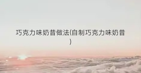 巧克力味奶昔做法(自制巧克力味奶昔)