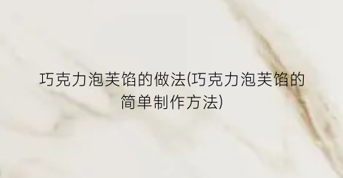 巧克力泡芙馅的做法(巧克力泡芙馅的简单制作方法)