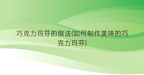 “巧克力玛芬的做法(如何制作美味的巧克力玛芬)