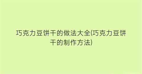 巧克力豆饼干的做法大全(巧克力豆饼干的制作方法)