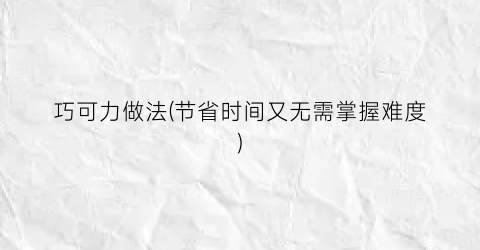 巧可力做法(节省时间又无需掌握难度)