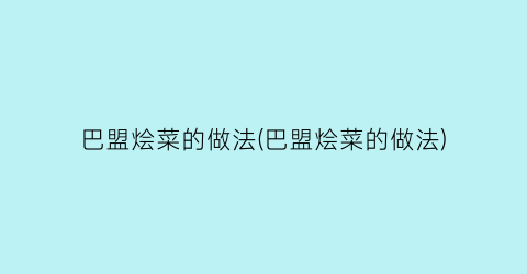 “巴盟烩菜的做法(巴盟烩菜的做法)