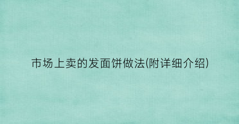 市场上卖的发面饼做法(附详细介绍)