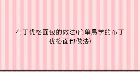 布丁优格面包的做法(简单易学的布丁优格面包做法)
