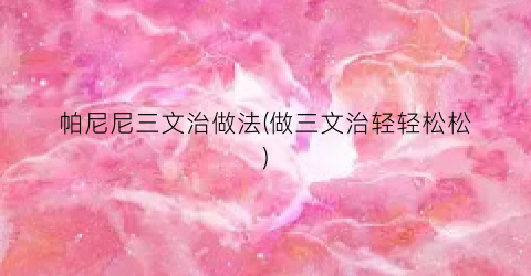 帕尼尼三文治做法(做三文治轻轻松松)