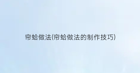 帘蛤做法(帘蛤做法的制作技巧)
