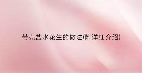 “带壳盐水花生的做法(附详细介绍)