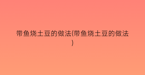 带鱼烧土豆的做法(带鱼烧土豆的做法)