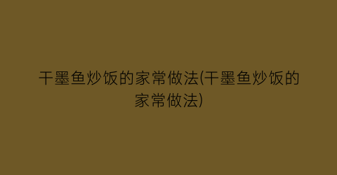 “干墨鱼炒饭的家常做法(干墨鱼炒饭的家常做法)