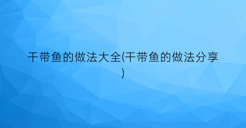 干带鱼的做法大全(干带鱼的做法分享)