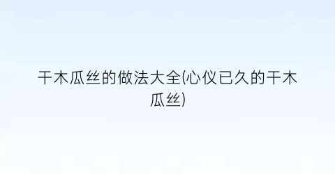 “干木瓜丝的做法大全(心仪已久的干木瓜丝)