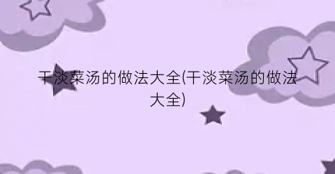 干淡菜汤的做法大全(干淡菜汤的做法大全)