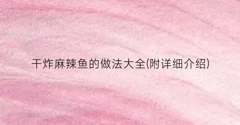 干炸麻辣鱼的做法大全(附详细介绍)
