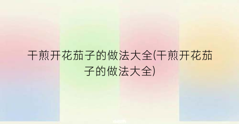 干煎开花茄子的做法大全(干煎开花茄子的做法大全)
