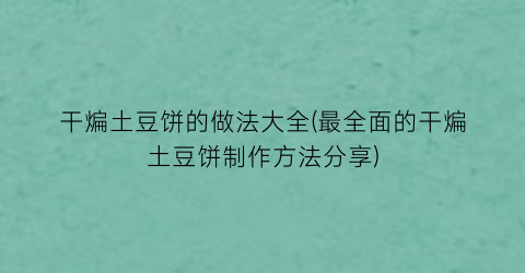 干煸土豆饼的做法大全(最全面的干煸土豆饼制作方法分享)