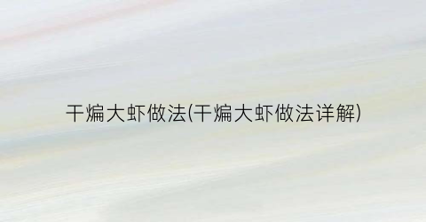 干煸大虾做法(干煸大虾做法详解)