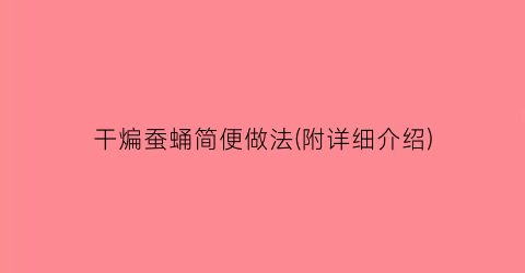 干煸蚕蛹简便做法(附详细介绍)