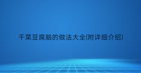 干菜豆腐脑的做法大全(附详细介绍)