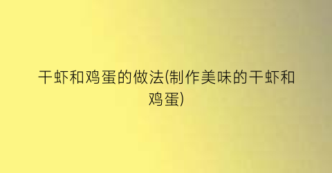 干虾和鸡蛋的做法(制作美味的干虾和鸡蛋)