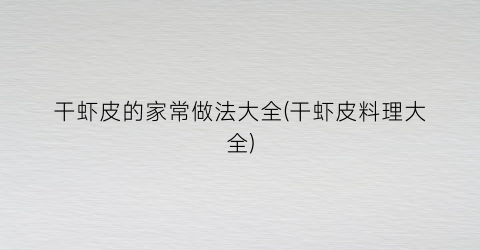 干虾皮的家常做法大全(干虾皮料理大全)
