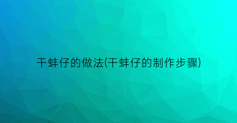 干蚌仔的做法(干蚌仔的制作步骤)