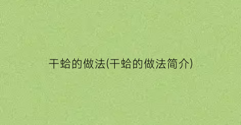 干蛤的做法(干蛤的做法简介)