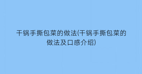 干锅手撕包菜的做法(干锅手撕包菜的做法及口感介绍)