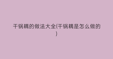干锅耦的做法大全(干锅耦是怎么做的)