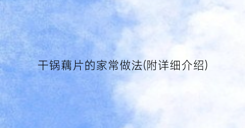 干锅藕片的家常做法(附详细介绍)