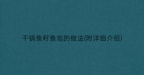 干锅鱼籽鱼泡的做法(附详细介绍)