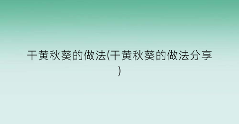 “干黄秋葵的做法(干黄秋葵的做法分享)