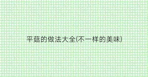 平菇的做法大全(不一样的美味)