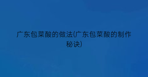 广东包菜酸的做法(广东包菜酸的制作秘诀)