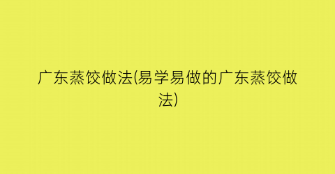 广东蒸饺做法(易学易做的广东蒸饺做法)