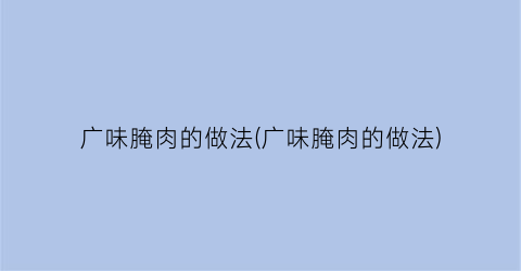 广味腌肉的做法(广味腌肉的做法)